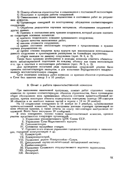 Реконструкция курорта Сочи-Мацеста. Отчет Комиссии | Нет автора