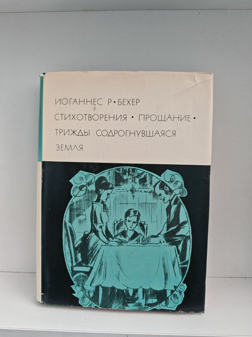 Иоганнес Р. Бехер. Стихотворения. Прощание. Трижды содрогнувшаяся земля