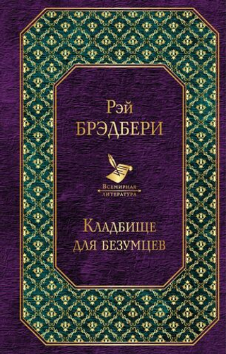 Кладбище для безумцев. Рэй Брэдбери