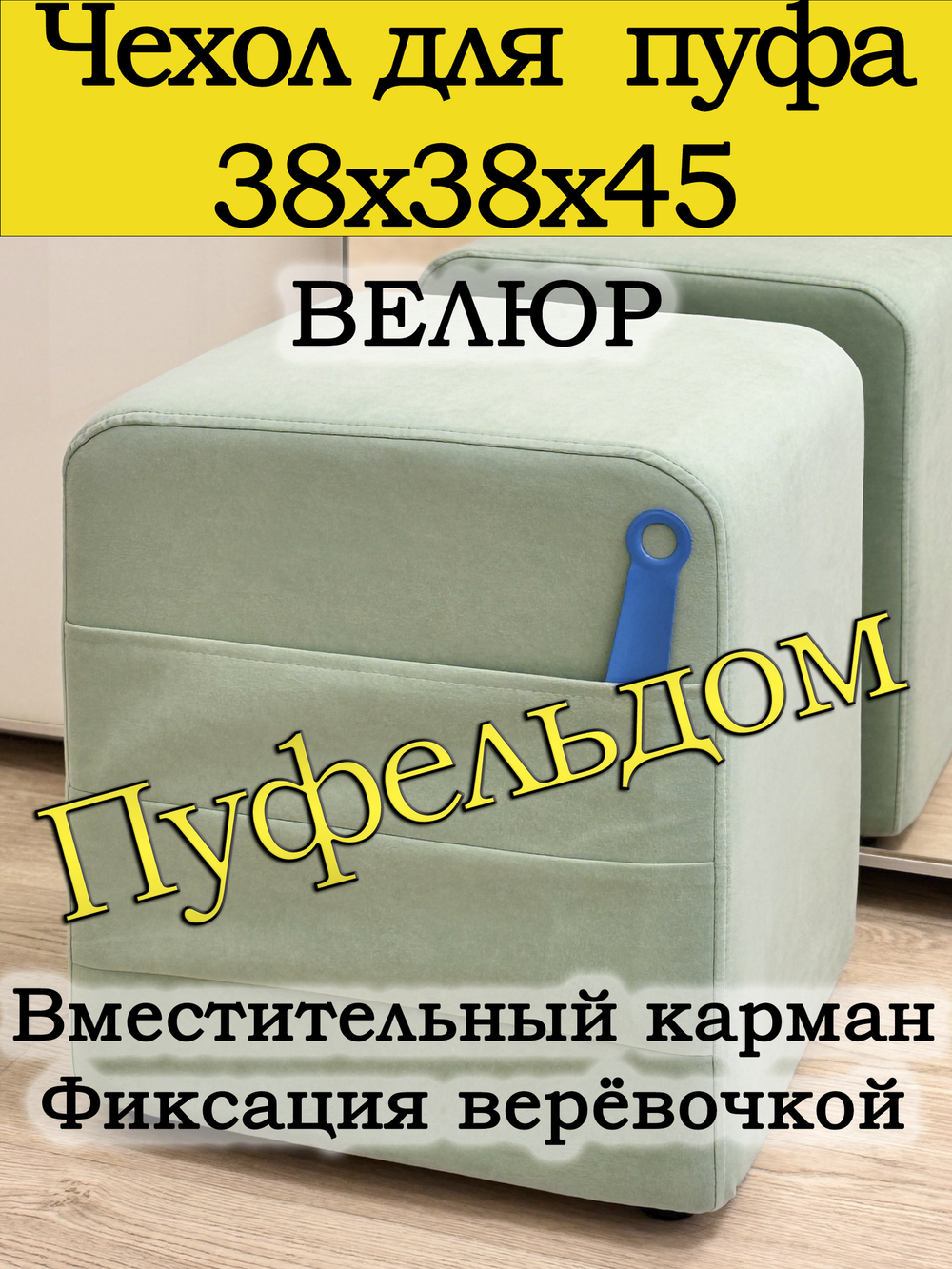 Чехол 38х38х45 на пуфик квадратный с карманом