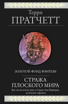 Стража Плоского Мира (Плоский Мир: Городская Стража #1-4)