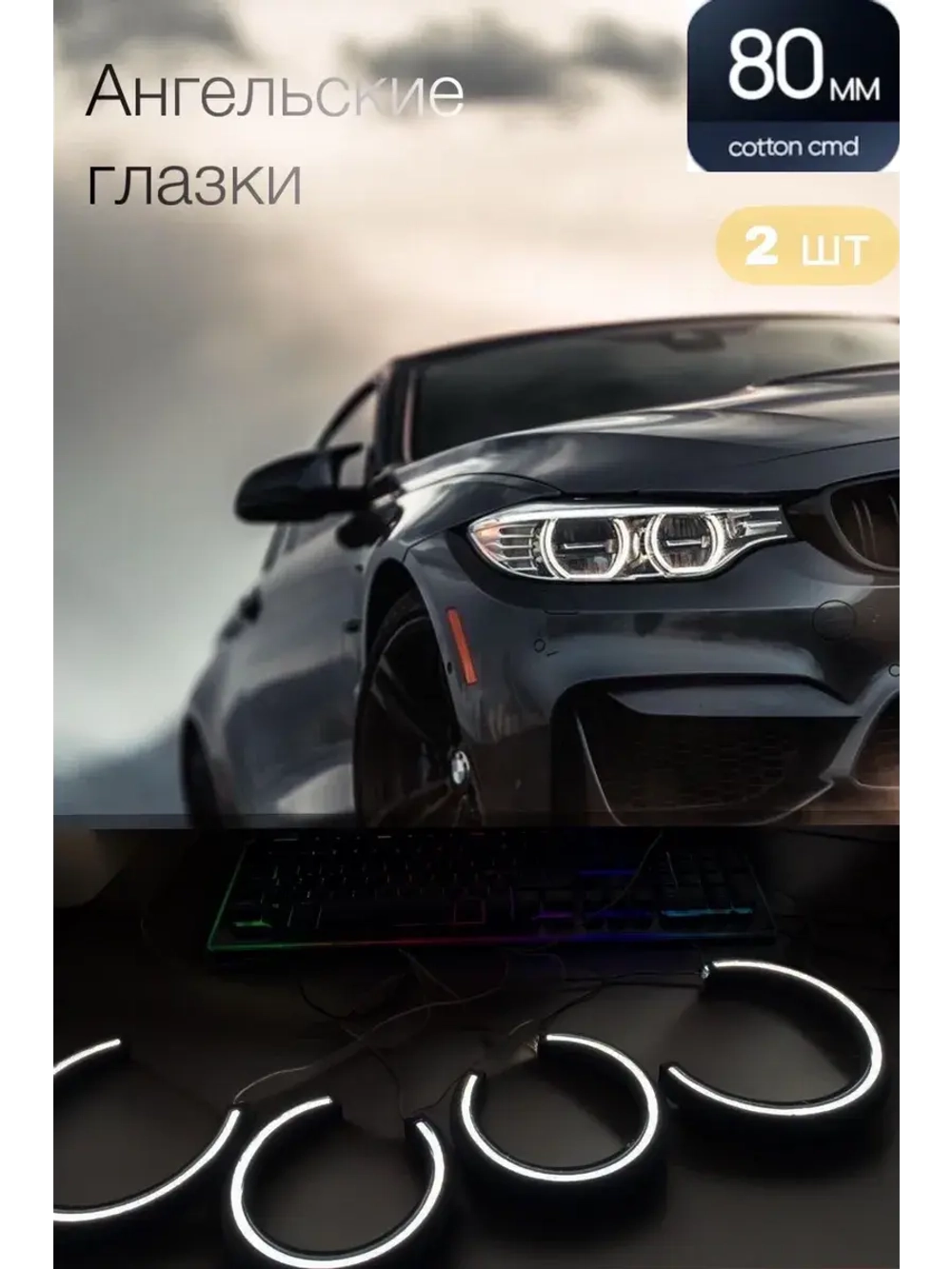 Ангельские глазки (80 мм)