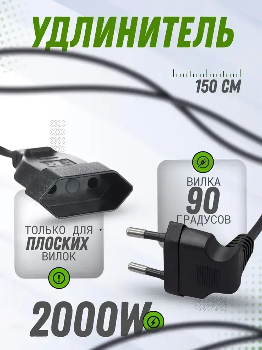 Удлинитель электрический 1,5 метра черный с вилкой 90 градусов