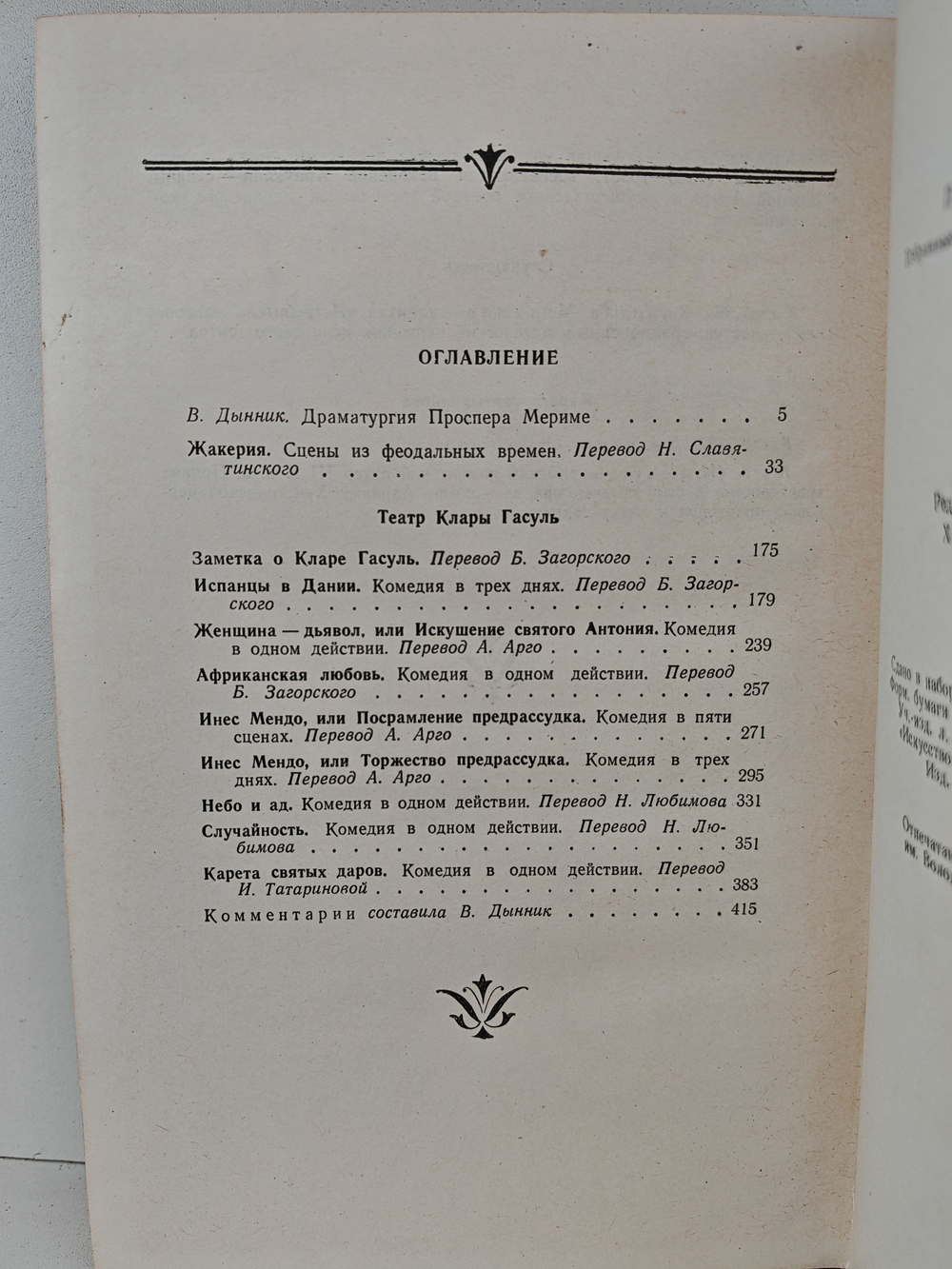 Проспер Мериме. Избранные драматические произведения