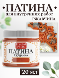 Патина «Ржавчина»