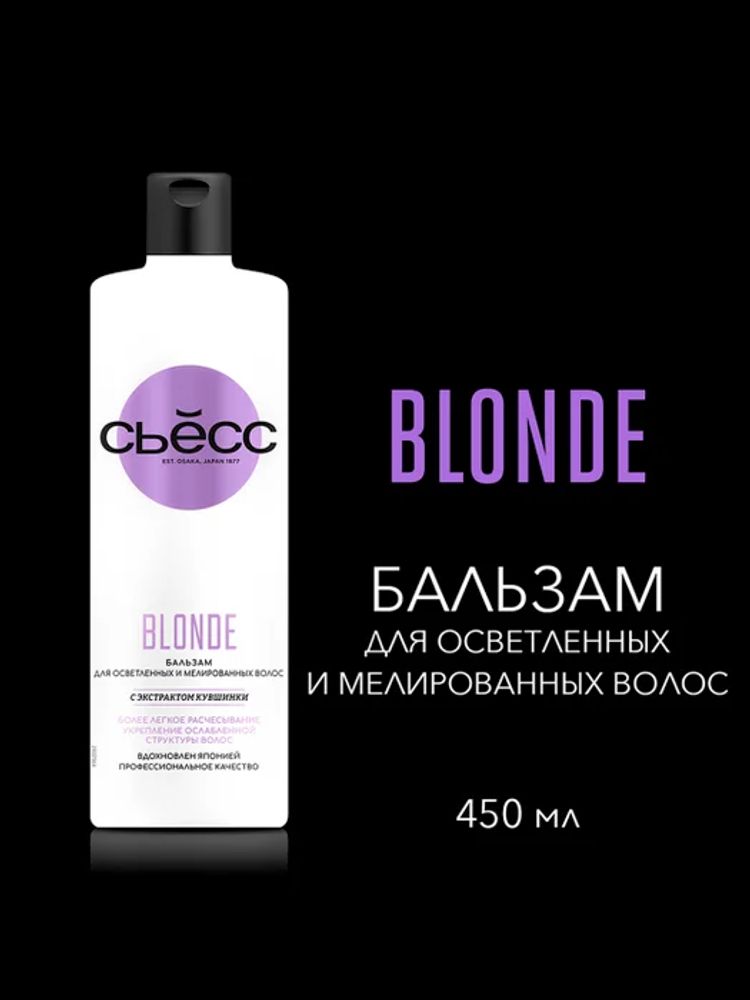 СЬЁСС 450мл. Бальзам BLONDE  для осветленных и мелированных волос