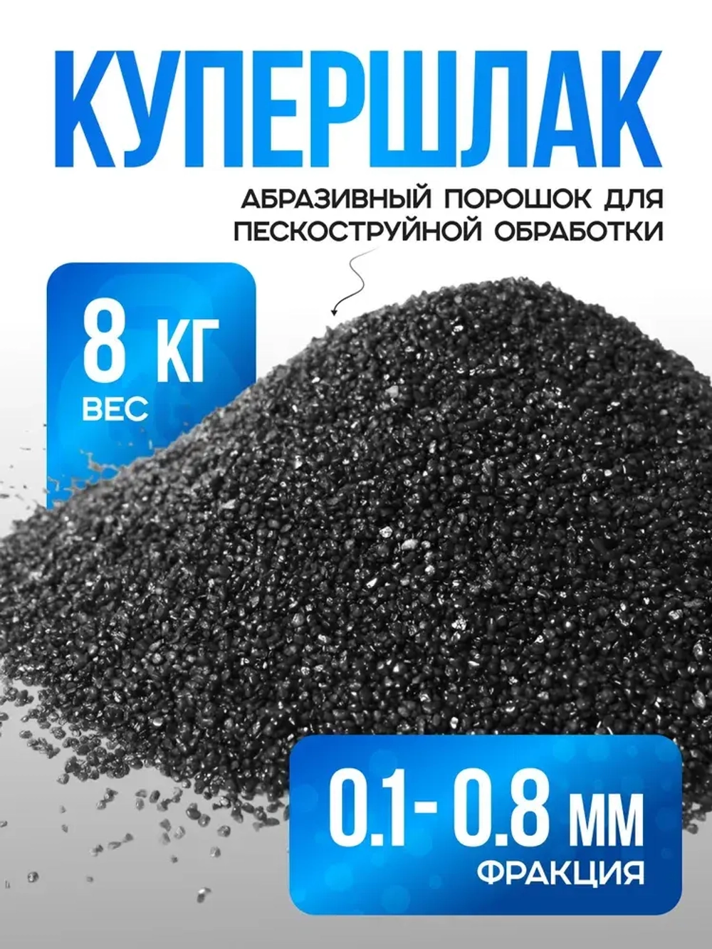 Порошок абразивный для пескоструйной обработки (Купершлак 0,1-0,8 мм), 8 кг