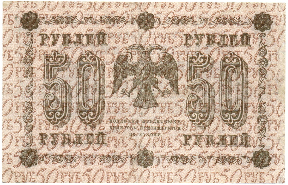 Кредитный билет 50 рублей 1918 год. АА-092