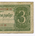 Казначейский билет 3 рубля 1938 год 367719 ЛЗ. VG