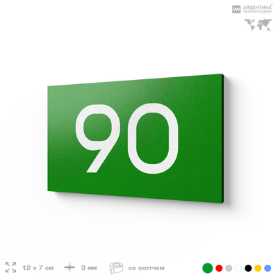 Табличка с номером 90 на дверь квартиры, для офиса, кабинета, аудитории, склада, зеленая 120х70 мм, Айдентика Технолоджи