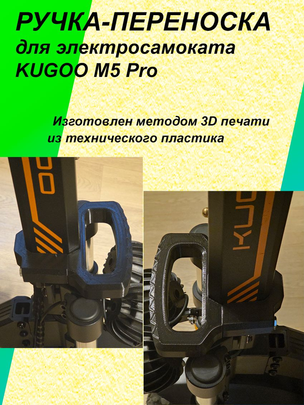 Ручка-переноска для электросамоката KUGOO M5 Pro