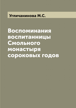 Воспоминания воспитанницы Смольного монастыря сороковых годов | Угличанинова М.С.