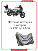 Чехол на мотоцикл с центральным кофром до 265см