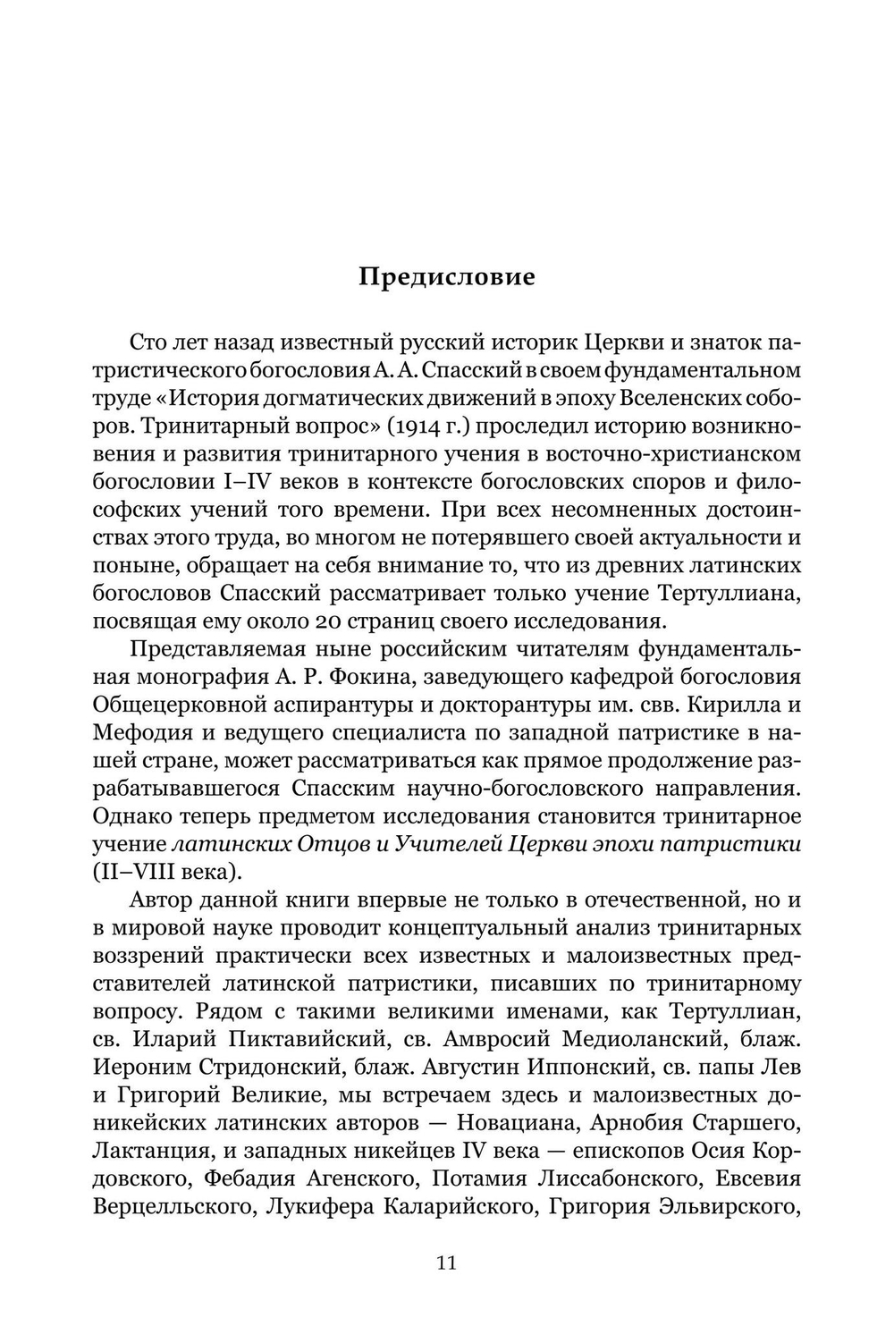 Формирование тринитарной доктрины в латинской патристике