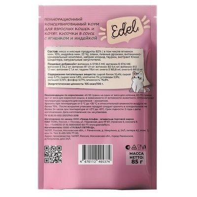 Влажный корм для кошек и котят Edel с кусочками ягненка и индейки в соусе, пауч 85 г