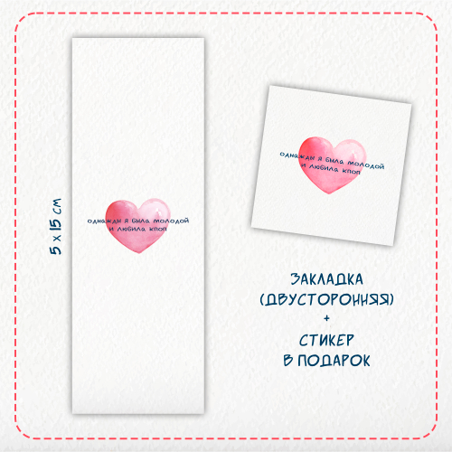 Закладка / Однажды я была молодой и любила кпоп