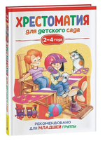 Хрестоматия для детского сада. 2-4 года. Младшая группа (Росмэн)
