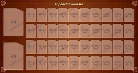 Стенд Гордость школы с карманами 388