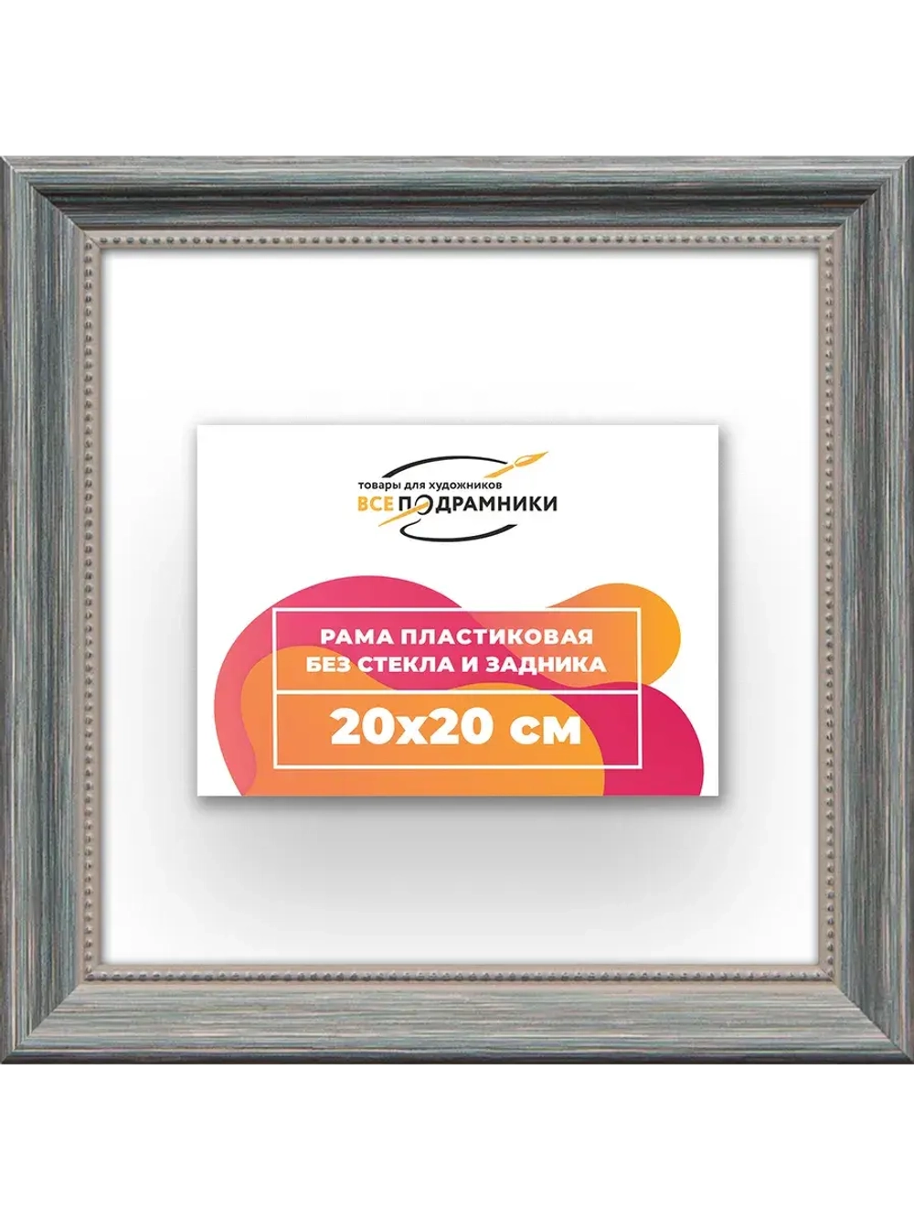 Рама для картин и фотографий 20x20