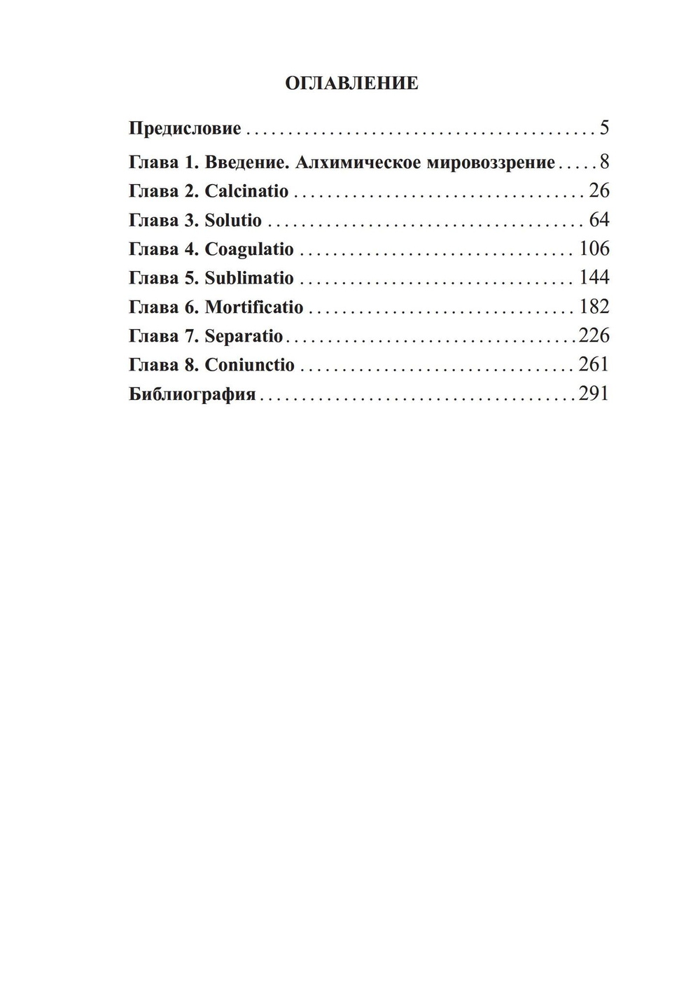 Анатомия души. Алхимический символизм в психотерапии