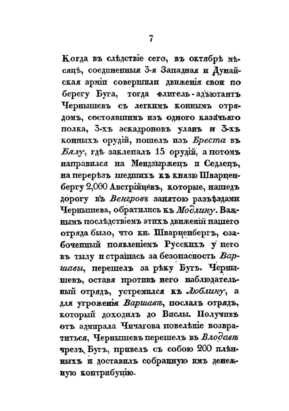 Военные действия отряда. генерал-адъютанта Чернышева в 1812, 1813 и 1814 годах | Нет автора