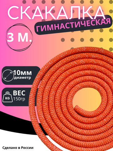 Гимнастическая скакалка 3м.