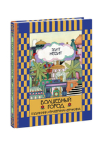 Волшебный город