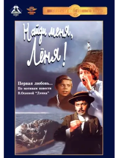 Найди меня, Леня! (1971) (DVD-R)