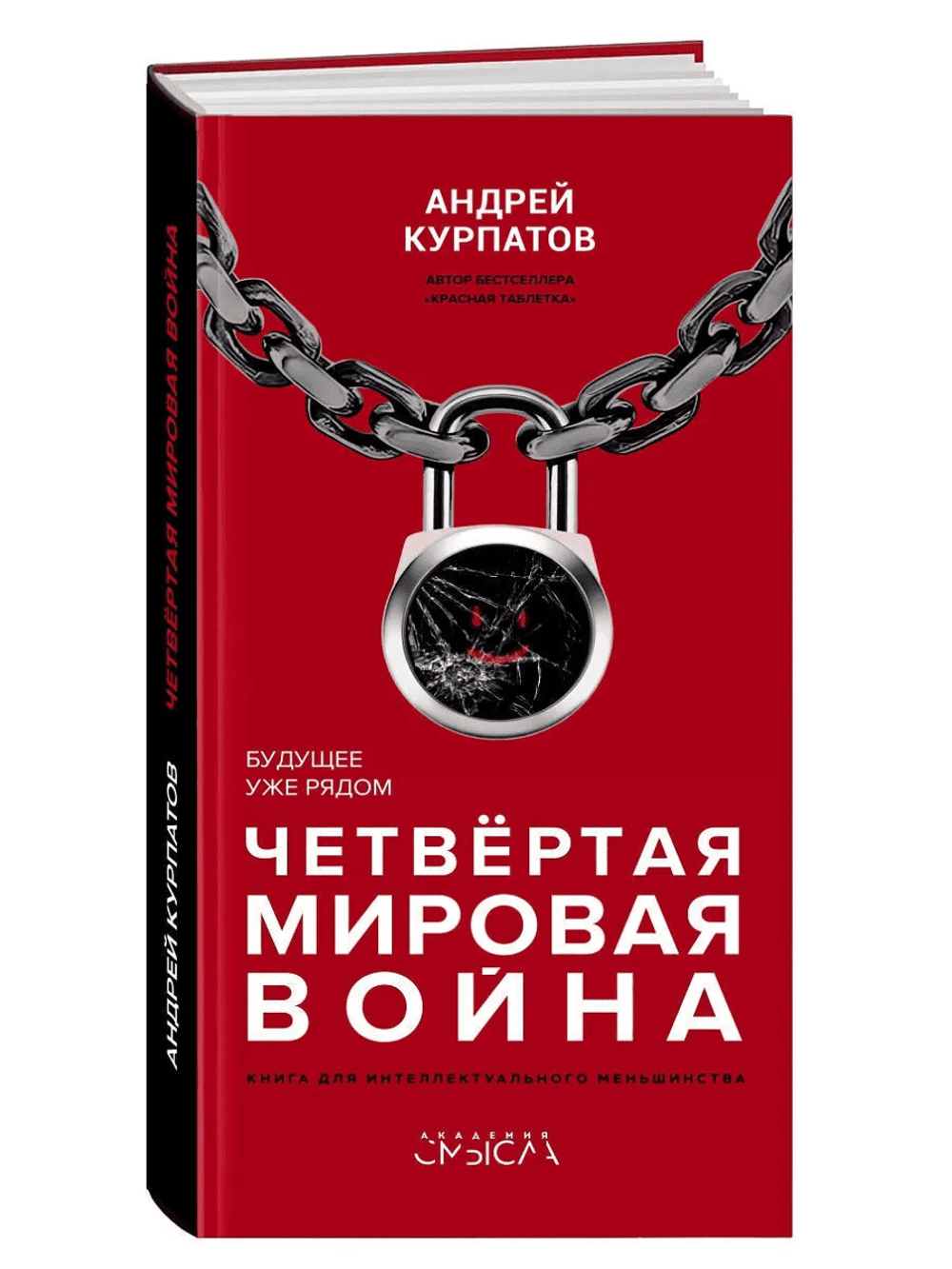 Четвертая мировая война. Будущее уже рядом! А. Курпатов