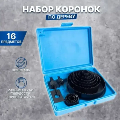 Набор кольцевых пил (коронок) по дереву X-PERT в синем кейсе 16 предметов