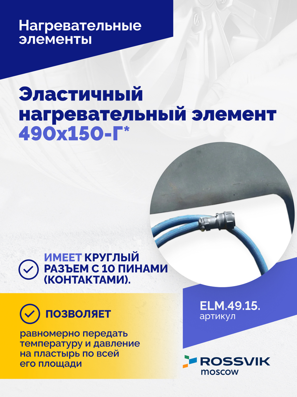 Эластичный нагревательный элемент 490х150-Г*