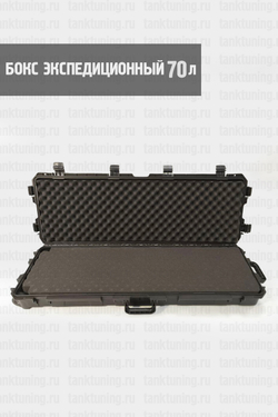 Кофр защищённый 70 литров