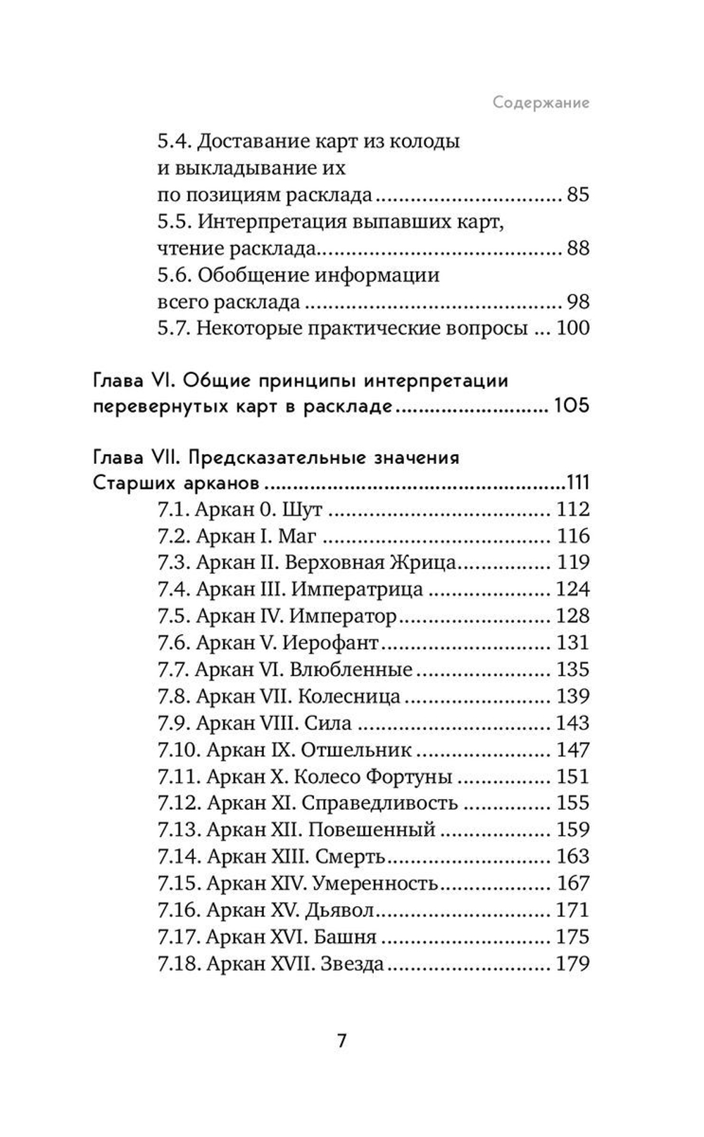 Таро. Полное руководство по чтению карт и предсказательной практике