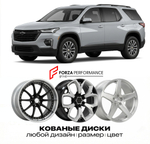 КОВАНЫЕ ДИСКИ для Chevrolet Traverse II Рестайлинг 2022-2024 Шевроле