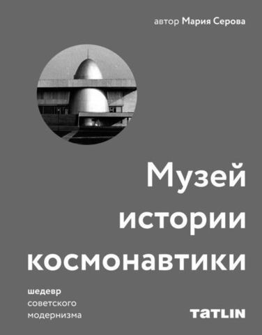 Музей истории космонавтики • Архитектура советского модернизма | М.Серова