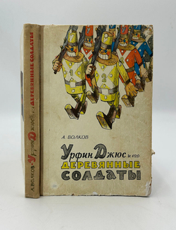 Волков А. Волшебник изумрудного города. Комплект из 6 кн. М., Советская Россия,1960-1982.