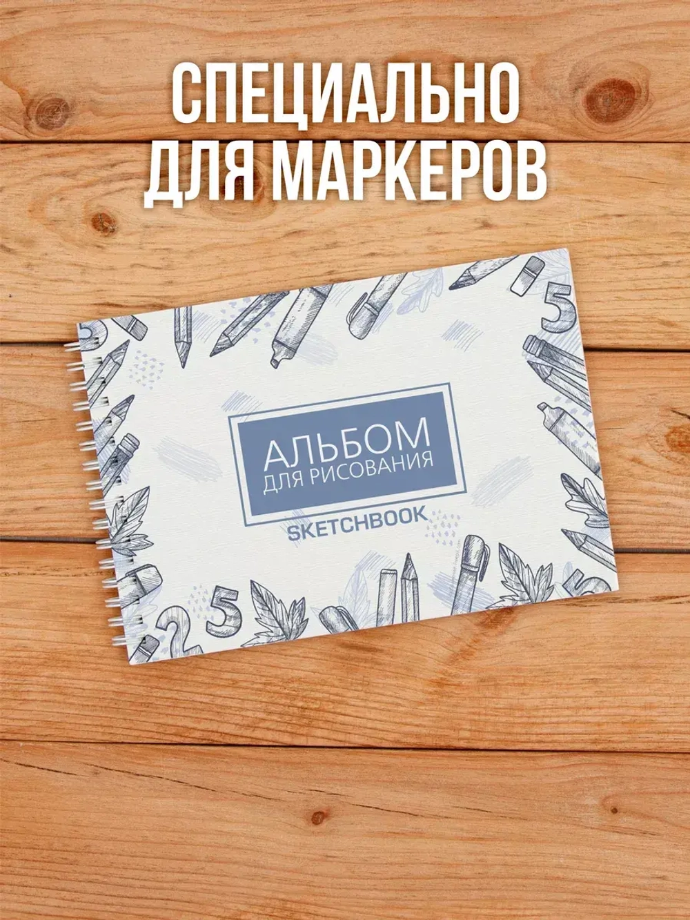 А5 Альбом планшет для маркеров с очень плотными листами 350 г/м2 (скетчбук) для рисования "Школа" на жесткой подложке, 20 листов