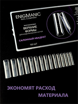 Верхние формы для моделирования ногтей ENIGMANIC "Салонный квадрат"