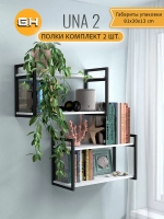 Комплект настенных полок UNA