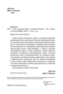 Семь ступеней Таро