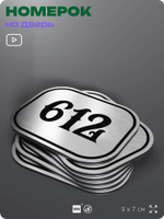 Номерок на дверь квартиры 612, для кабинета, офиса, шильдик 9 х 7 см, серебристый, Айдентика Технолоджи