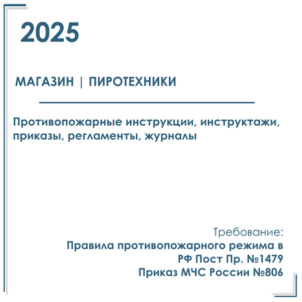 Документы в электронном виде по пожарной безопасности 2025 год, для магазина пиротехники