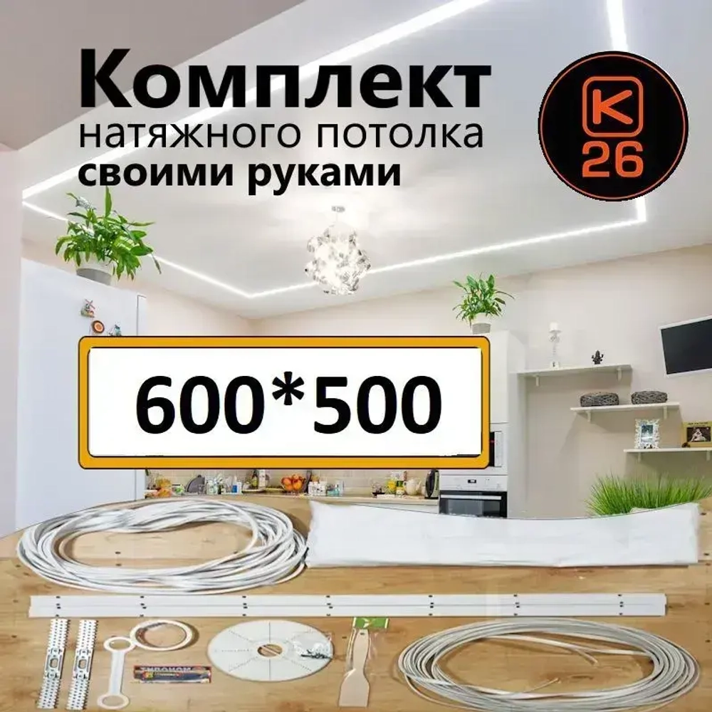 Натяжной потолок своими руками. Комплект 600*500. MSD Classic. Матовый