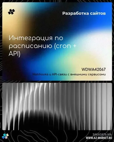 Интеграция по расписанию (cron + API)