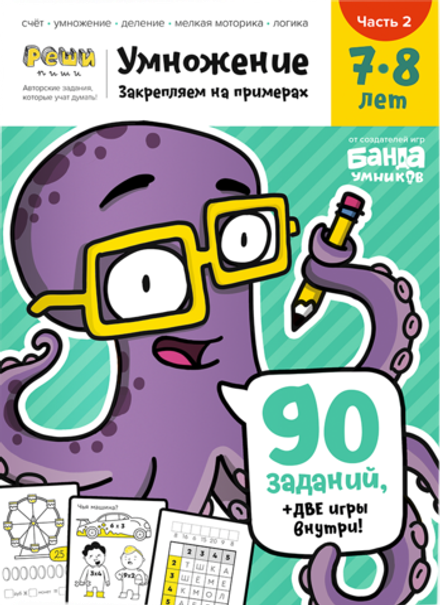 Умножение 7-8 лет. Закрепляем на примерах. Банда умников