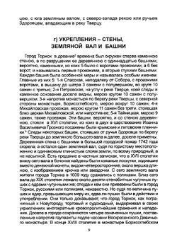 Историко-статистическое описание города Торжка | Илиодор