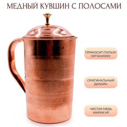 Кувшин медный 1,5 литра с полосами