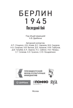 Берлин 1945. Последний бой. Предзаказ. Выход в сентябре 2026 года