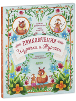 CLEVER-чтение. Приключения Шурочки и Мурочки (мягкая обложка)