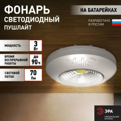 Фонарь светодиодный ЭРА SB-503 Аврора пушлайт мощный на липучке на батарейках